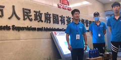 國有資產監(jiān)督管理委